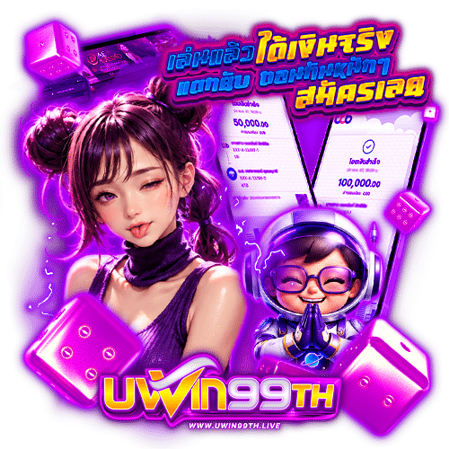 uwin99th เกมลิขสิทธิ์แท้